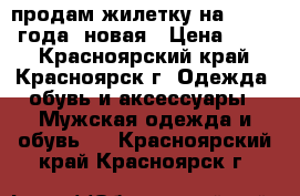 продам жилетку на 2,5-3,5 года, новая › Цена ­ 400 - Красноярский край, Красноярск г. Одежда, обувь и аксессуары » Мужская одежда и обувь   . Красноярский край,Красноярск г.